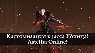Astellia Online. Кастомизация класса Убийца