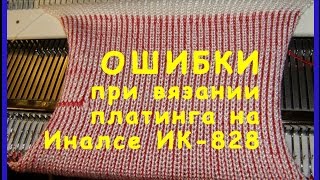 Ошибки при вязании платинга
