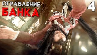 Dishonored Death of the Outsider Прохождение на русском #4 ► ОГРАБЛЕНИЕ БАНКА