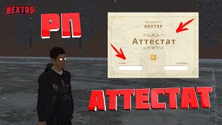 СДАЮ РП АТТЕСТАТ НА НЕКСТ РП ( MTA | NEXT RP )