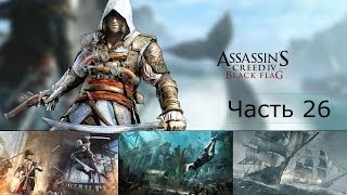 Assassin's Creed 4 Black Flag Прохождение на русском Часть 26 Форт и море