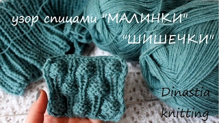 ВЯЗАНИЕ СПИЦАМИ/УЗОР МАЛИНКИ/ШИШЕЧКИ/ЯГОДКИ/KNITTING/NEEDLES