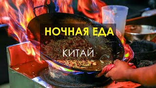 Уличная еда в ночном Китае. Китайская кухня: рисовая лапша, устрицы, китайские продукты. Чифаньки