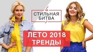 #СтильнаяБитва Что носить, мастхэвы, покупки, тренды весна - лето 2018. Остин|Ostin