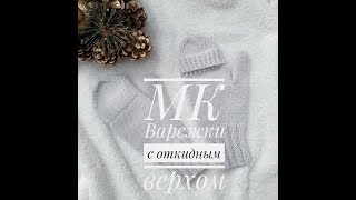 Варежки с откидным верхом и анатомическим пальцем