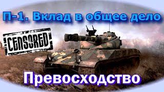 П-1. Вклад в общее дело | Превосходство