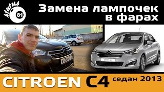 Замена лампочки ближнего света Ситроен С4 / Замена ламп Ситроен / Как поменять лампочку