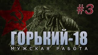 Прохождение Горький-18. Мужская работа. #3.