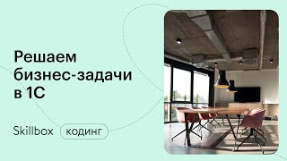 Как написать код на 1С? Интенсив по основам 1С