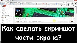Как сделать скриншот части экрана? Ножницы экрана и альтернативные программы