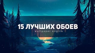 ♥️ 15 ИЗУМИТЕЛЬНЫХ АНИМИРОВАННЫХ ОБОЕВ ДЛЯ РАБОЧЕГО СТОЛА / Wallpaper Engine /