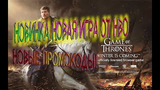 ПРОМОКОДЫ К ИГРЕ Game of Throne Winter is coming (Браузерная) промокод free fire