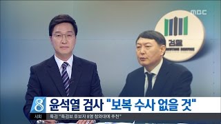 [대전MBC뉴스]윤석열 검사 "보복 수사 없을 것"