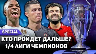?Кто пройдет в 1/4 Лиги Чемпионов? Ответные встречи! / Special