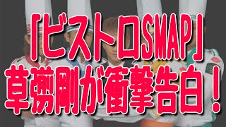 草彅剛がスマスマで半同居人の存在を暴露? 過去に結婚を考えた女性が?「ビストロSMAP」で衝撃告白!