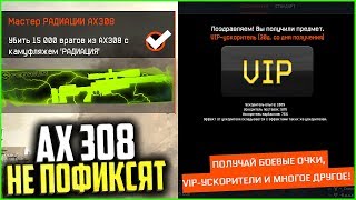Фикс АХ308 отменен в warface, Бесплатный VIP на месяц от админов в варфейс