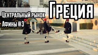 Греция. Древние Афины. Центральный рынок Афин. Грязные  Афины. #3