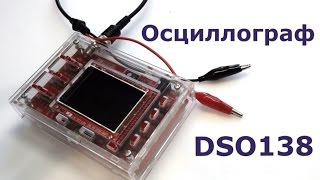 Осциллограф DSO138