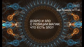 Добро и Зло с позиции магии. Что есть зло?