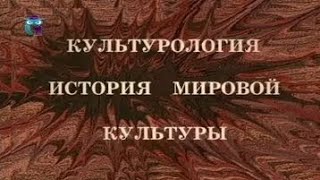 Культурология. История мировой культуры