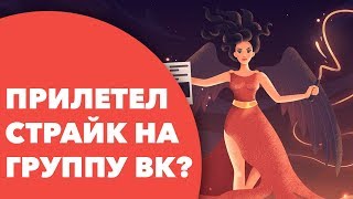 Как снять страйк с Группы ВК | Наказания от Немезиды