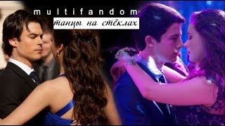 танцы на стеклах [multifandom]