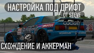 Схождение и Аккерман в дрифте. LFS.