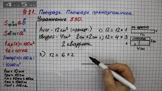 Упражнение № 590 – Математика 5 класс – Мерзляк А.Г., Полонский В.Б., Якир М.С.