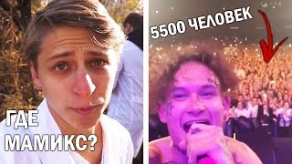 Куда пропал Мамикс? Грандиозный концерт Моргенштерна в Москве