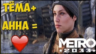 АРТЁМ И АННА ИСТОРИЯ ЛЮБВИ.METRO LAST LIGHT//EXODUS.