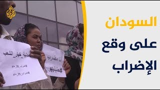 ??نجاح لافت لإضراب السودان بيومه الأول