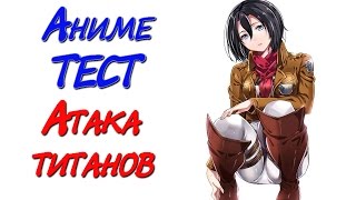 Аниме ТЕСТ Атака Титанов ? (Вторжение Гигантов, Attack on Titan )