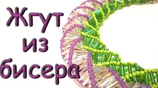 Жгут из бисера и стекляруса.  Бисероплетение. Мастер класс. Harness of beads and glass beads