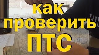 КАК ПРОВЕРИТЬ ПТС ? ПРОВЕРКА ДОКУМЕНТОВ ПРИ ПОКУПКЕ АВТО