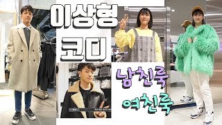 로기 또히의 이상형 코디 미션 챌린지!! 나의 남사친/여사친룩은?? - 알지alji