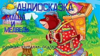 Аудио сказка для детей,Маша и медведь, Русская Народна сказка