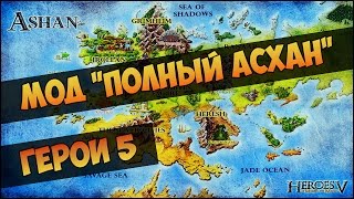 Герои 5 - Мод "Полный Асхан" (Обзор и Оценка)