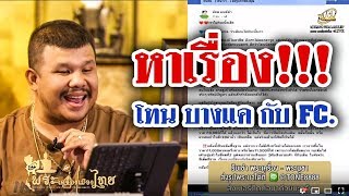 หาเรื่อง !!! โทน บางแค กับ FC.ep.39