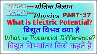 What is Electric Potential and potential Difference, विद्युत विभव, विद्युत विभवांतर क्या होता है