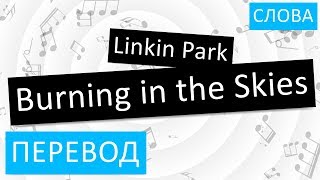 Linkin Park - Burning in the Skies Перевод песни На русском Слова Текст