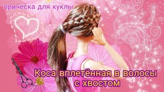 Как сделать красивую причёску для куклы барби безграничные движения