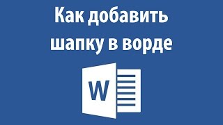 Как добавить шапку в ворде