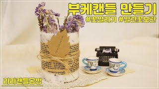 [소이캔들]예쁜 꽃을 오래토록 보관할 수 있는 방법 부케 캔들 만들기 Flower soy candle