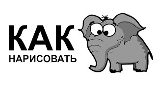 КАК НАРИСОВАТЬ СЛОНА