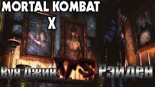 Mortal Kombat X: Сюжет - Кун Джин VS Рэйден