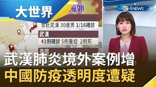 武漢"新型肺炎"頻現海外!中國官方疫情透明度遭受質疑｜主播廖婕妤｜【大世界新聞】20200117｜三立iNEWS