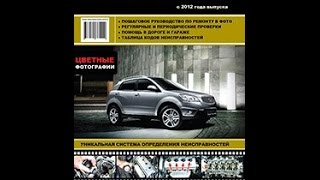 Руководство по ремонту SsangYong Actyon / Korando