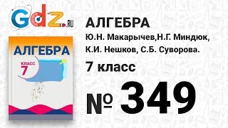 № 349- Алгебра 7 класс Макарычев