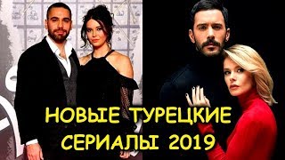 ЛУЧШИЕ НОВЫЕ ТУРЕЦКИЕ СЕРИАЛЫ 2019 ГОДА С БАРЫШЕМ АРДУЧ, АФРОЙ САРАЧОГЛУ, ХАНДЕ ЭРЧЕЛ