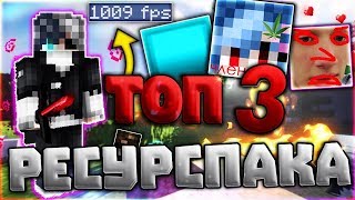 ? ТОП 3 МАЙНКРАФТ ПВП РЕСУРСПАКА 2018! ФПС БУСТ! | RUSSIANPVP РЭПЕР!? ? MINECRAFT СКАЙ ВАРС ?
